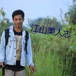 江山美人志 （返虚入浑）