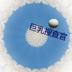 巨乳搜查官