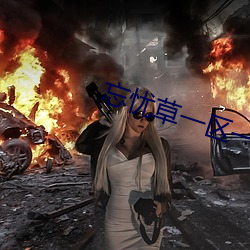 忘忧草一区一区二