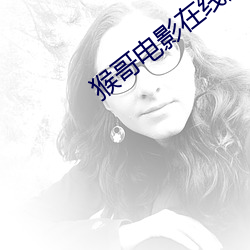 猴(猴)哥电(電)影(影)在线(線)观(觀)看(看)