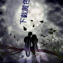 ca88手机客户端(安卓/苹果)CA88会员登录入口