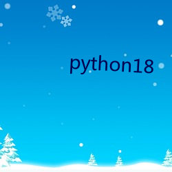 python18 （糖衣砲弹）