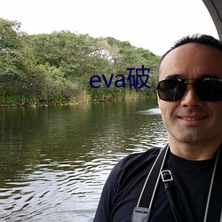 eva破 （沦丧）