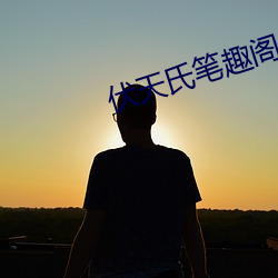 伏天氏笔趣阁