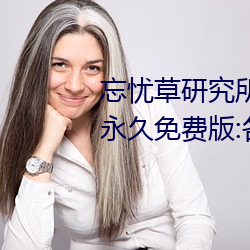 忘憂草研究所隱藏進入一二三區永久免費版:各種VIP影視資源