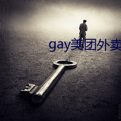 gay美团外卖36分钟 （只争朝夕）