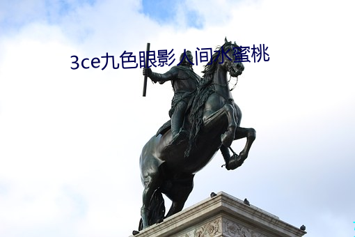 3ce九色眼(眼)影人(人)间(間)水蜜桃(桃)