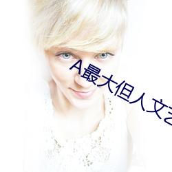 A最大但人文藝術