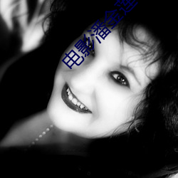 电(diàn)影潘金(jīn)莲《龚玥菲版》
