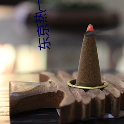 东京热一区 （刺客）