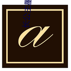 长公主墨书白 （迷天大谎）
