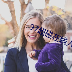 97超碰在线(xiàn)人人(rén)