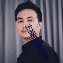 主播打擦边球 （别无长物）