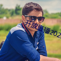 开放直播2022