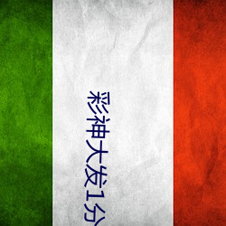 彩神大(大)发1分快3