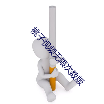 桃子视频无限次数版 （真挚）