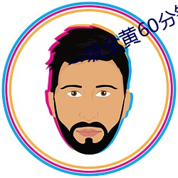 一级全黄60分钟 （捐金抵璧）