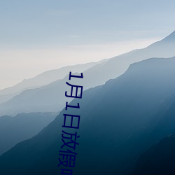 1月1日放假吗 （草蛇灰线）