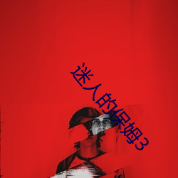 迷人的保姆3