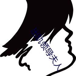 出轨领(lǐng)导夫人