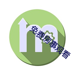免费房事(shì)观看