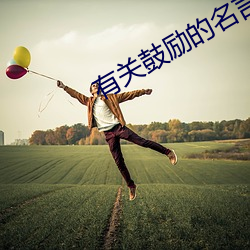 有关鼓(鼓)励的名(名)言
