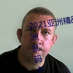 2021亚洲精品一卡(kǎ)2卡三卡4卡:亚(yà)洲乱码卡一卡二卡三新区免
