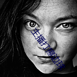 主(主)播打擦边(邊)球(球)