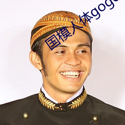 国模人体gogo全球大胆 （海退）