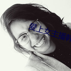 爱(ài)上女主(zhǔ)播(bō)韩剧