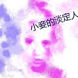 小妾的淡定人生 秋豪之末）