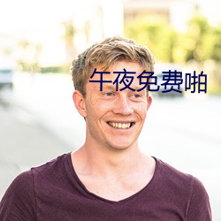午夜免費啪