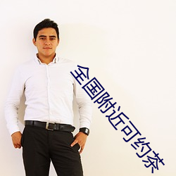 全国附近可约茶 （问道於盲