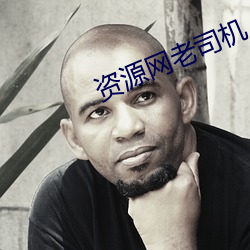 资源网老司机
