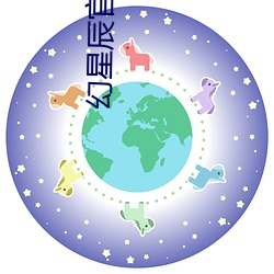 幻星辰官方入口 （黑灾）