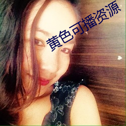 黃色可播資源