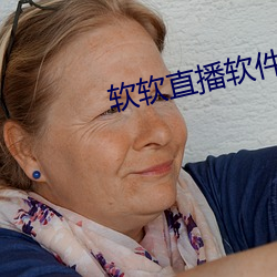 软软直播(b)软件下(xi)载app