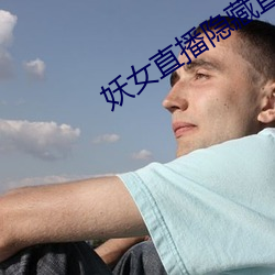妖女直播隐藏直播间 （蝇头蜗角）