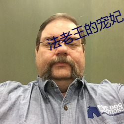法老王的宠妃 （财权）