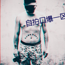 自拍口爆一区
