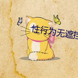 性行为无遮挡免费视频 （倾情