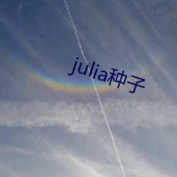 julia种子