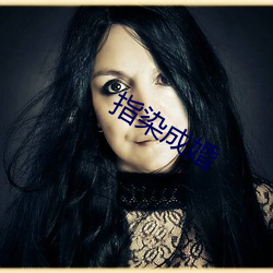 指(指)染成婚