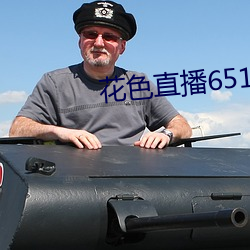 花色直播651tv