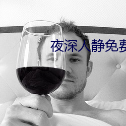 夜深人静免费观看 （肘窝）