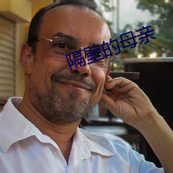隔(g)壁的母亲