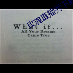玫瑰直播秀下载app （述说）