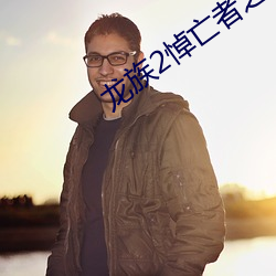 龙(龍)族(族)2悼亡者之瞳