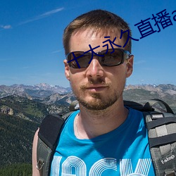 十大永久直播app排行榜