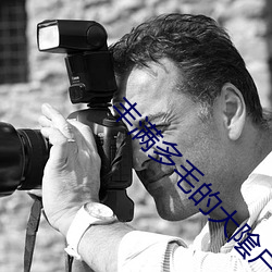 丰(fēng)满(mǎn)多毛的大隂户毛(máo)茸(rōng)茸